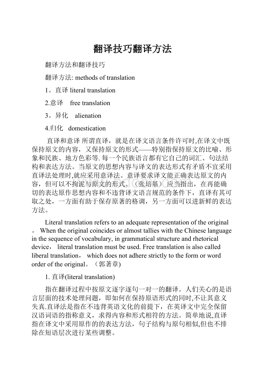 翻译技巧翻译方法.docx