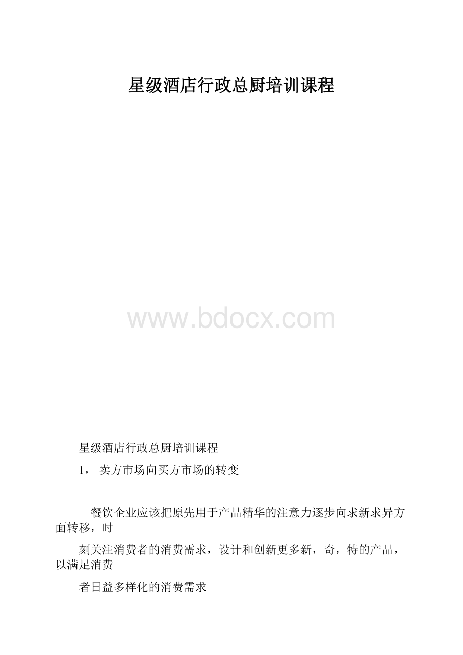 星级酒店行政总厨培训课程.docx_第1页