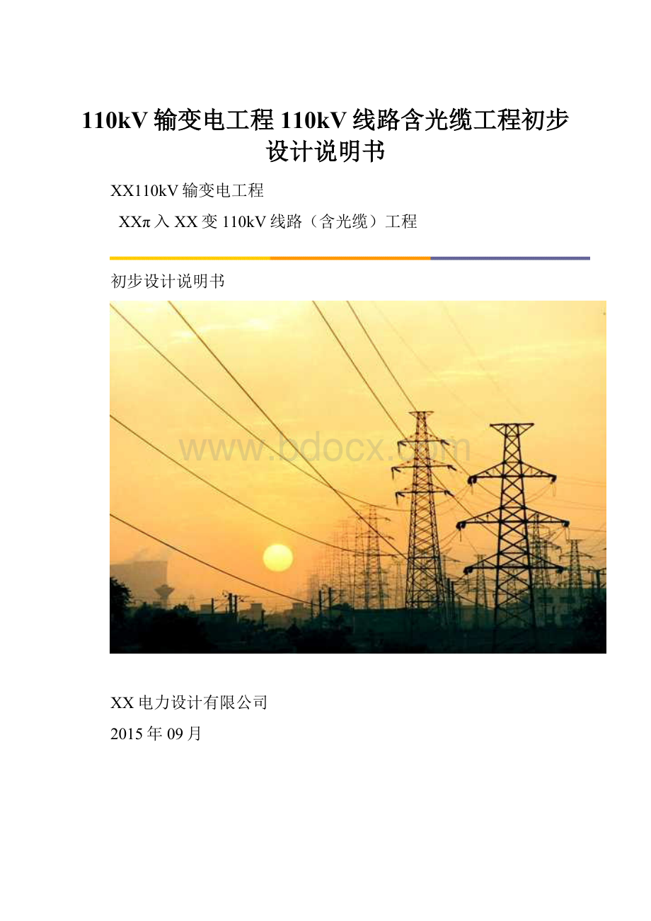 110kV输变电工程110kV线路含光缆工程初步设计说明书.docx_第1页