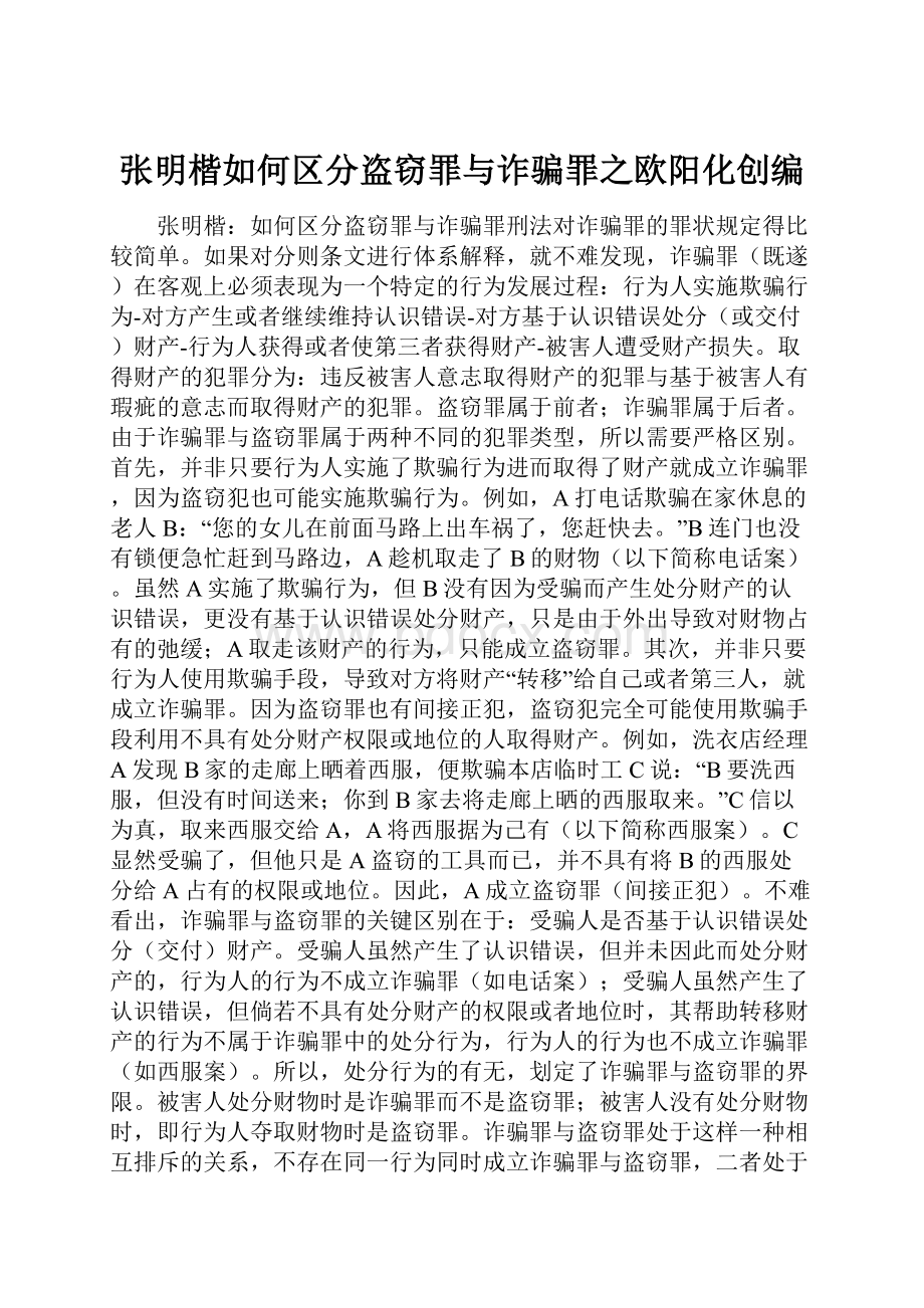 张明楷如何区分盗窃罪与诈骗罪之欧阳化创编.docx