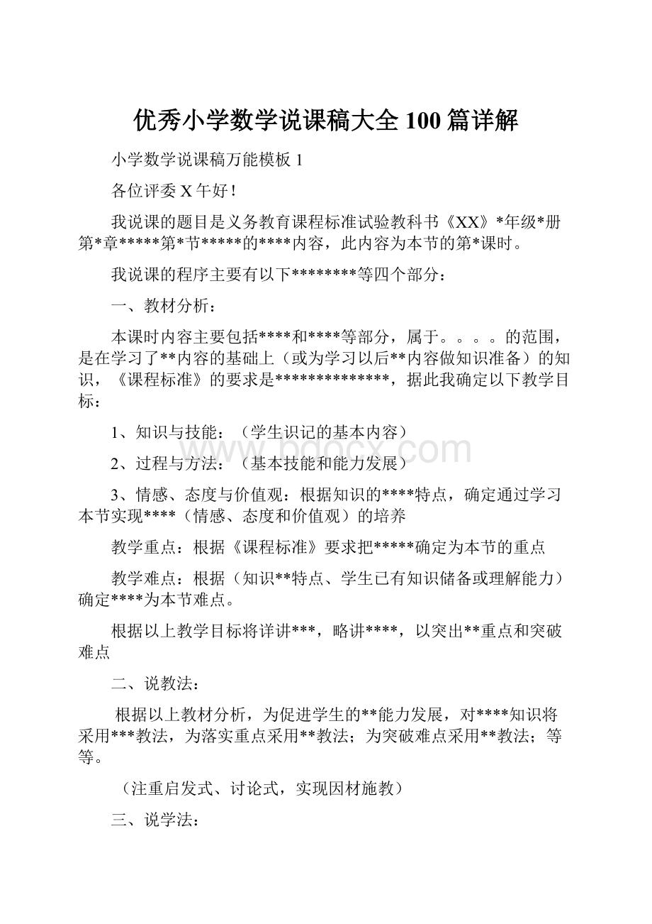 优秀小学数学说课稿大全100篇详解.docx_第1页