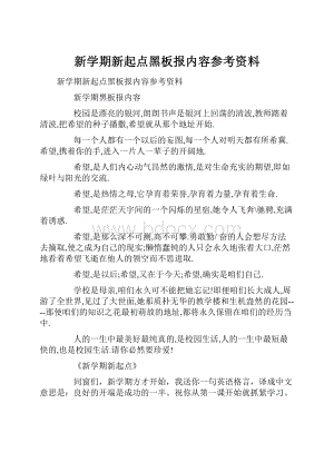 新学期新起点黑板报内容参考资料.docx