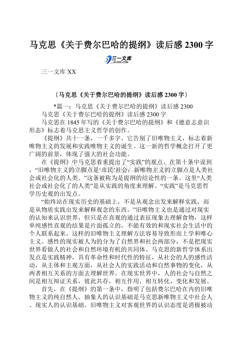 马克思《关于费尔巴哈的提纲》读后感2300字.docx