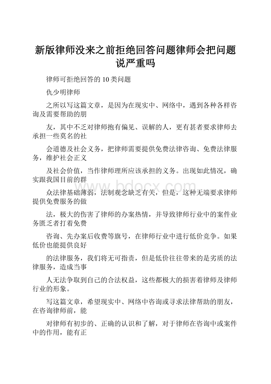 新版律师没来之前拒绝回答问题律师会把问题说严重吗.docx