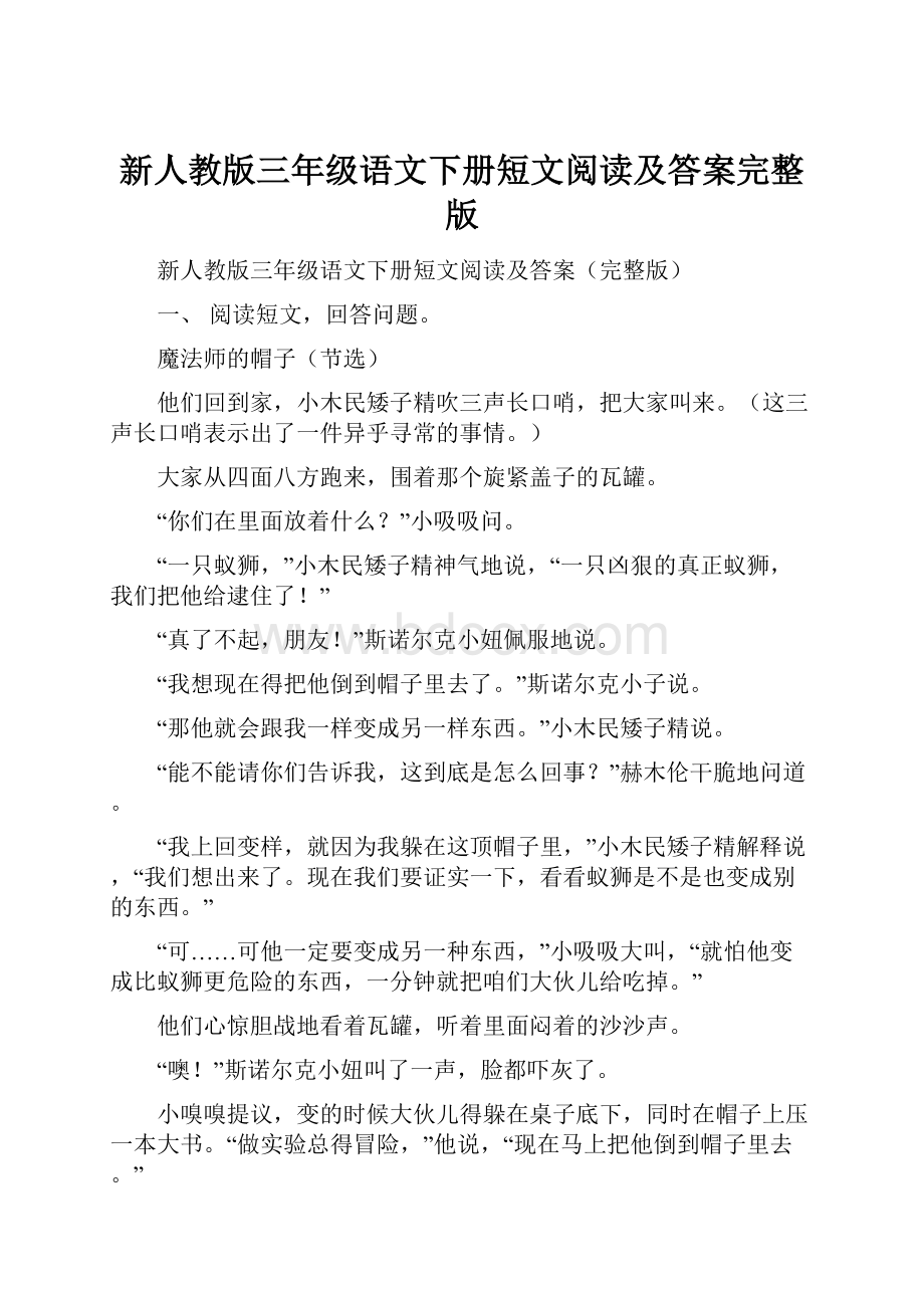 新人教版三年级语文下册短文阅读及答案完整版.docx