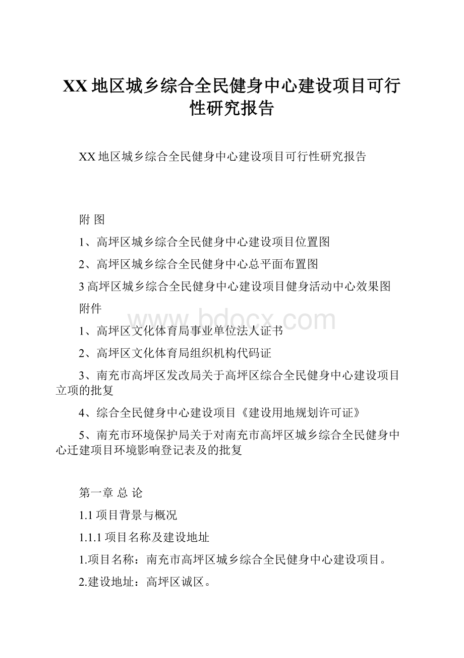 XX地区城乡综合全民健身中心建设项目可行性研究报告.docx_第1页