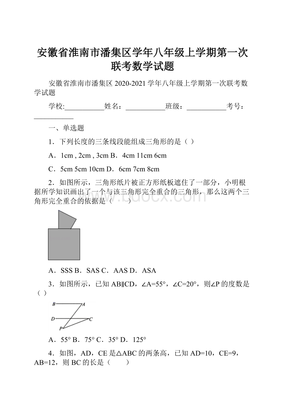 安徽省淮南市潘集区学年八年级上学期第一次联考数学试题.docx