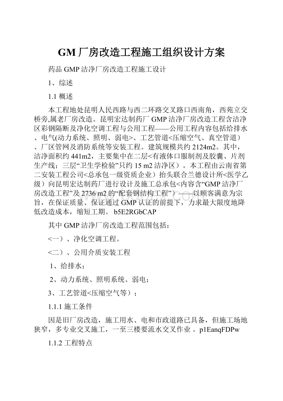 GM厂房改造工程施工组织设计方案.docx_第1页