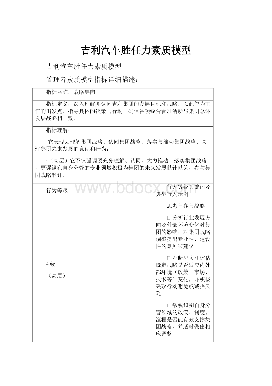 吉利汽车胜任力素质模型.docx