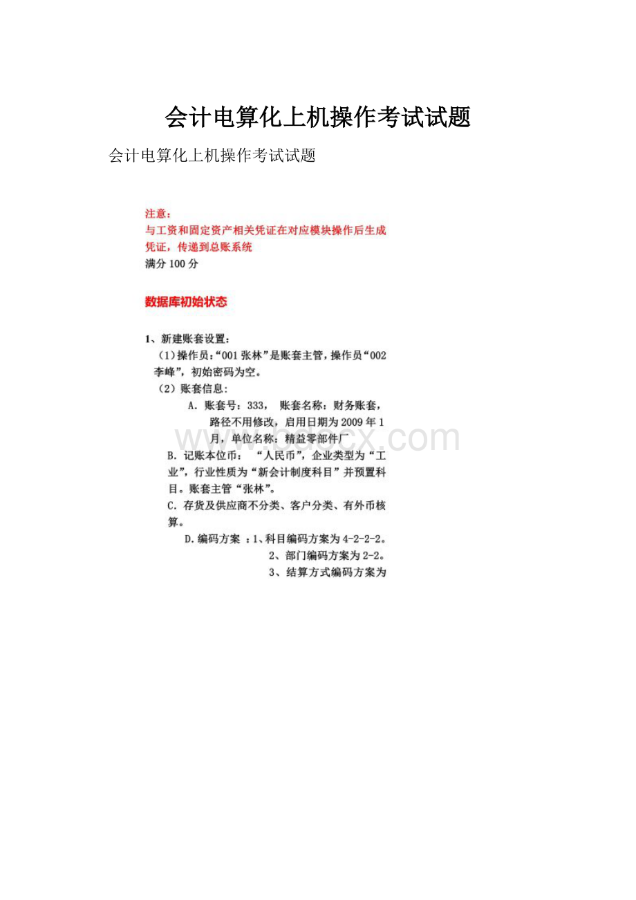 会计电算化上机操作考试试题.docx