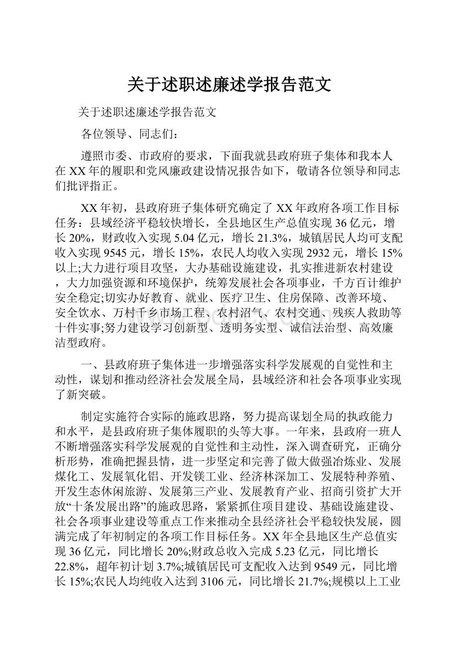 关于述职述廉述学报告范文.docx