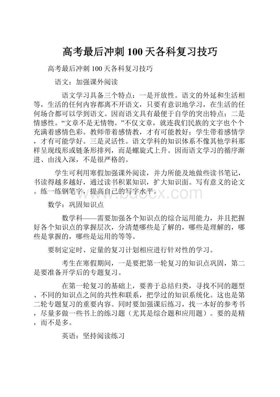 高考最后冲刺100天各科复习技巧.docx_第1页