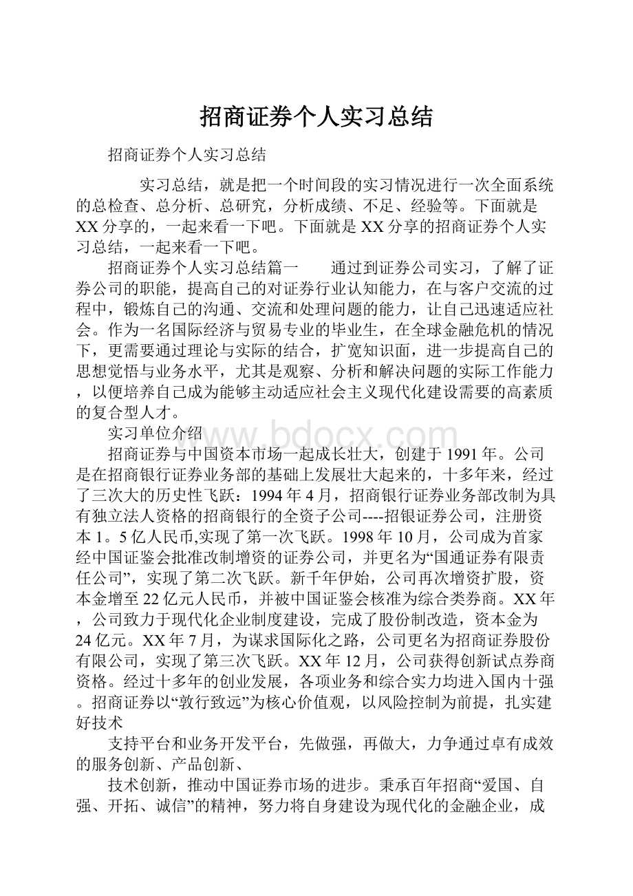 招商证券个人实习总结.docx