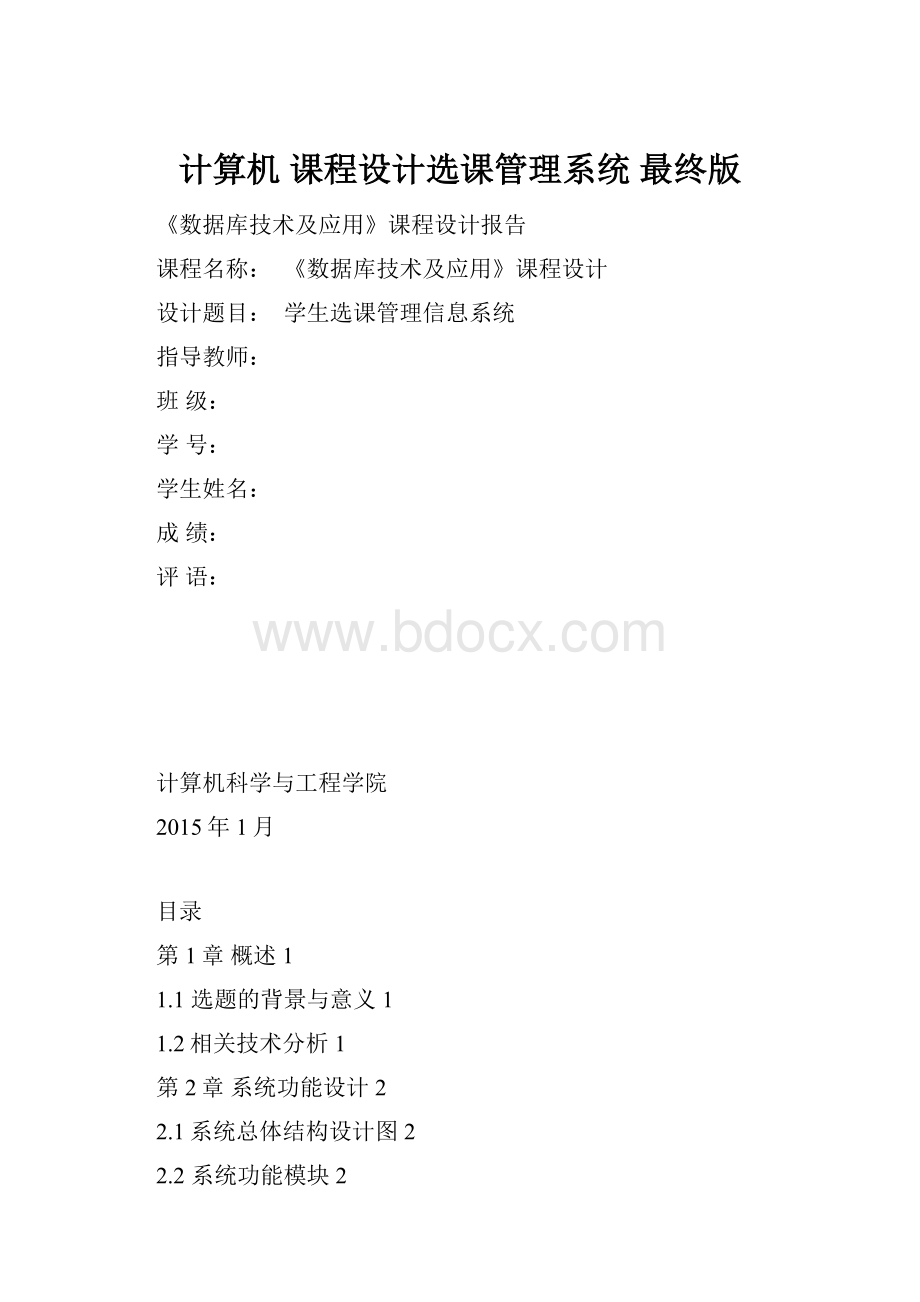 计算机 课程设计选课管理系统 最终版.docx