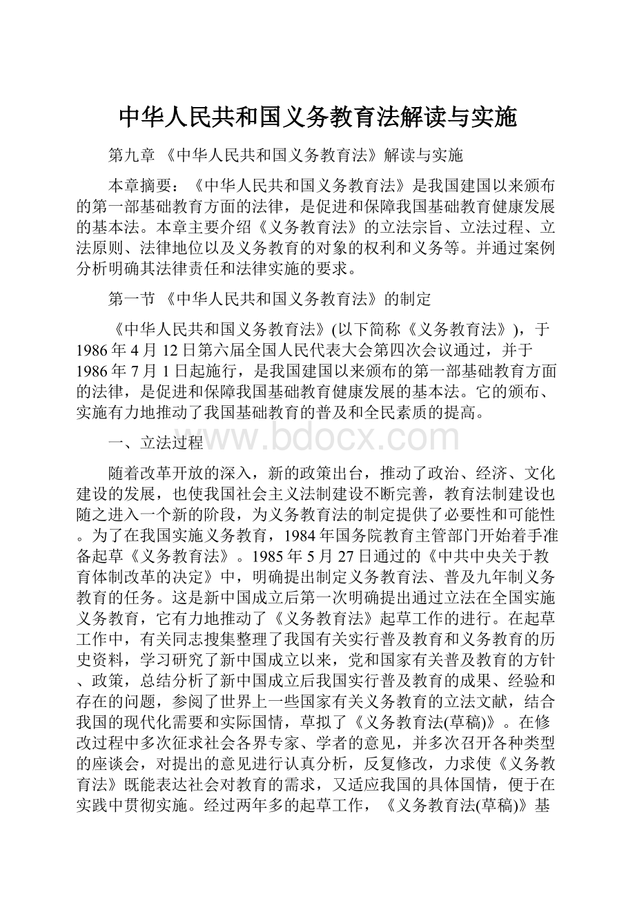 中华人民共和国义务教育法解读与实施.docx