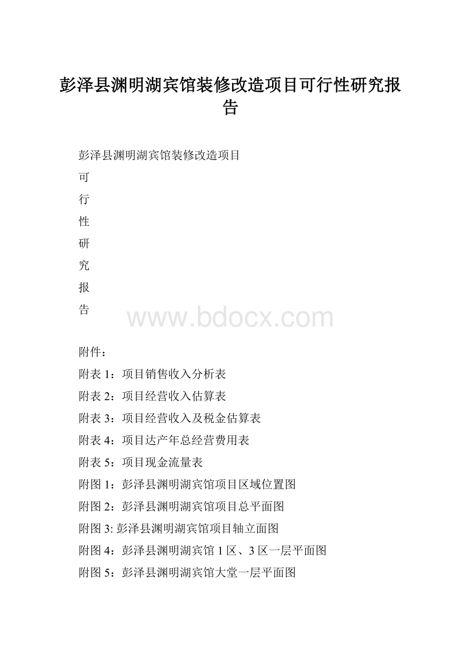 彭泽县渊明湖宾馆装修改造项目可行性研究报告.docx