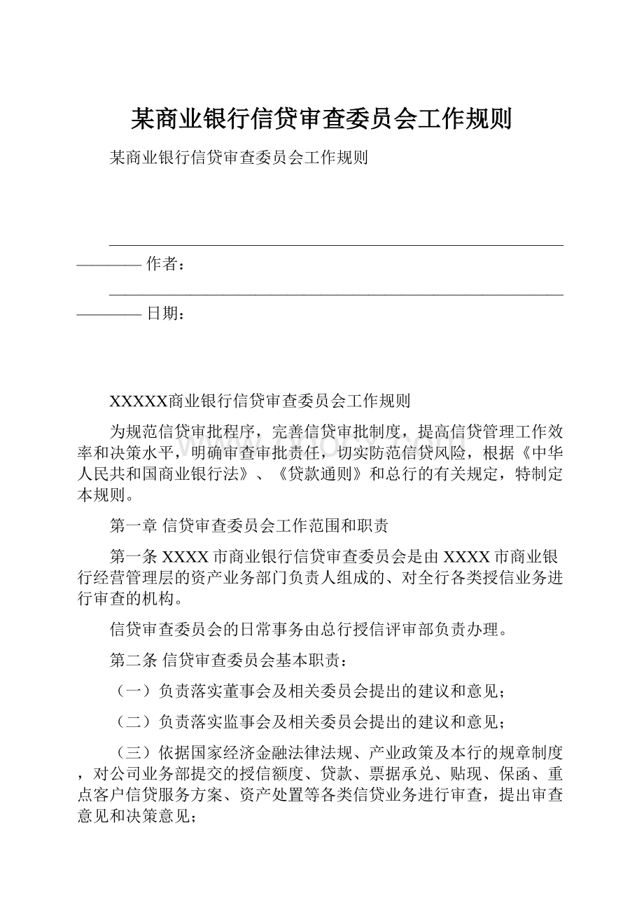 某商业银行信贷审查委员会工作规则.docx