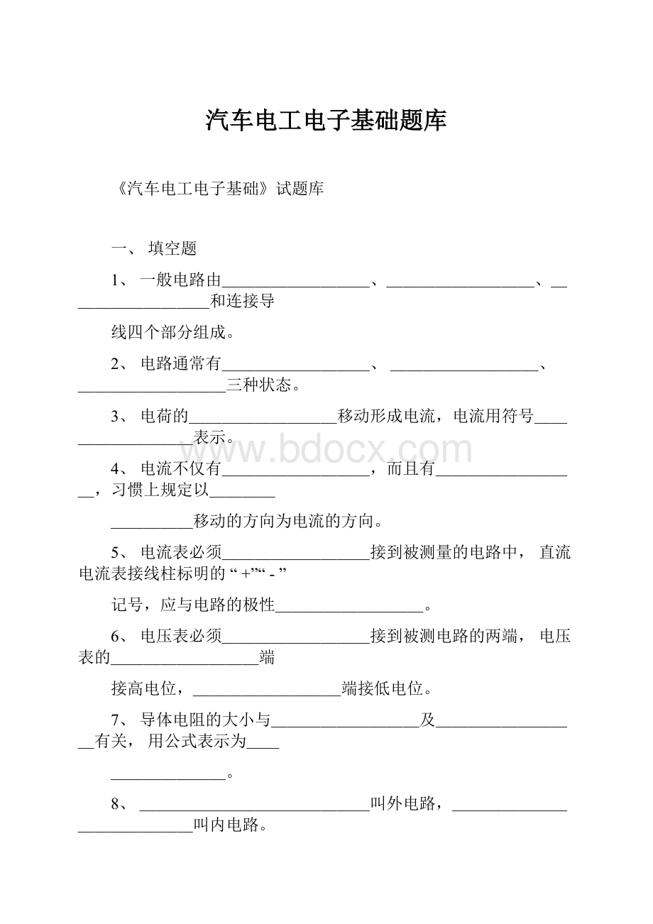 汽车电工电子基础题库.docx