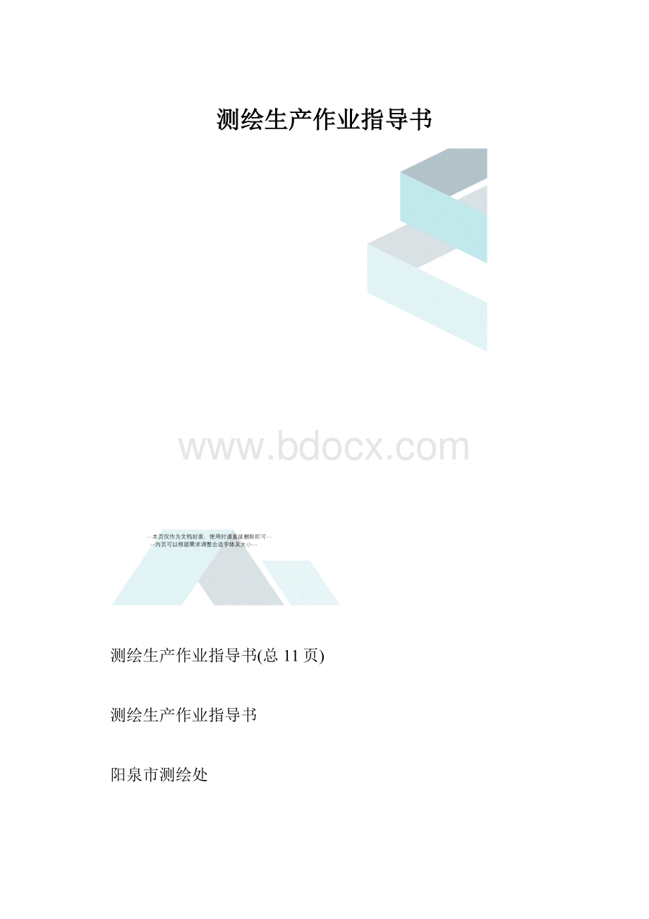 测绘生产作业指导书.docx