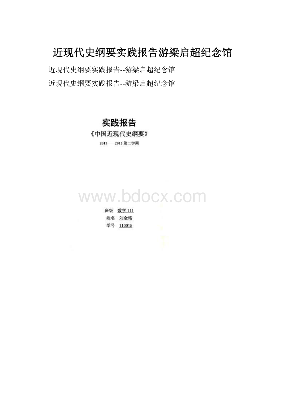 近现代史纲要实践报告游梁启超纪念馆.docx