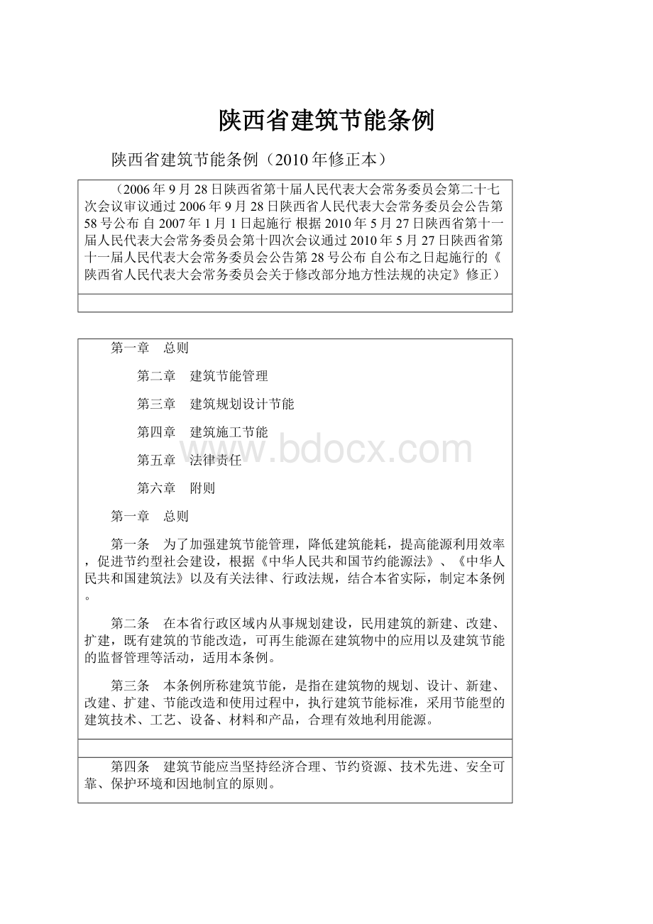 陕西省建筑节能条例.docx