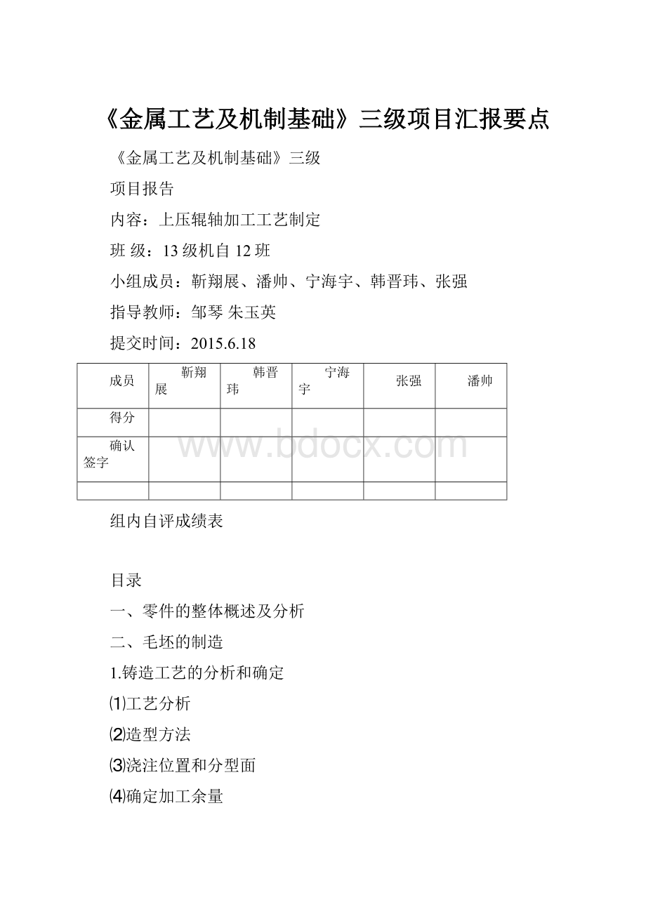 《金属工艺及机制基础》三级项目汇报要点.docx