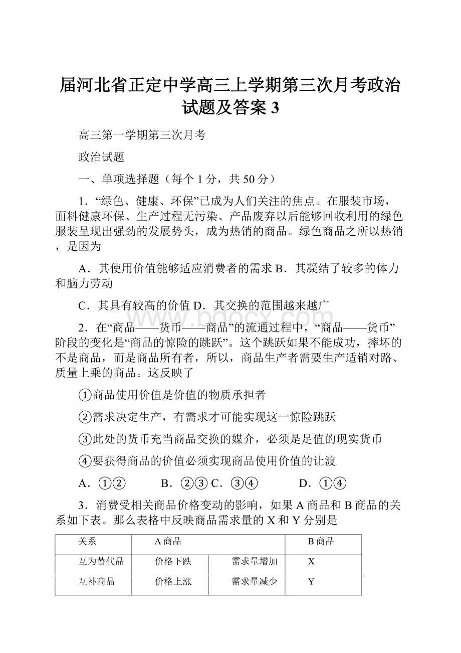 届河北省正定中学高三上学期第三次月考政治试题及答案 3.docx