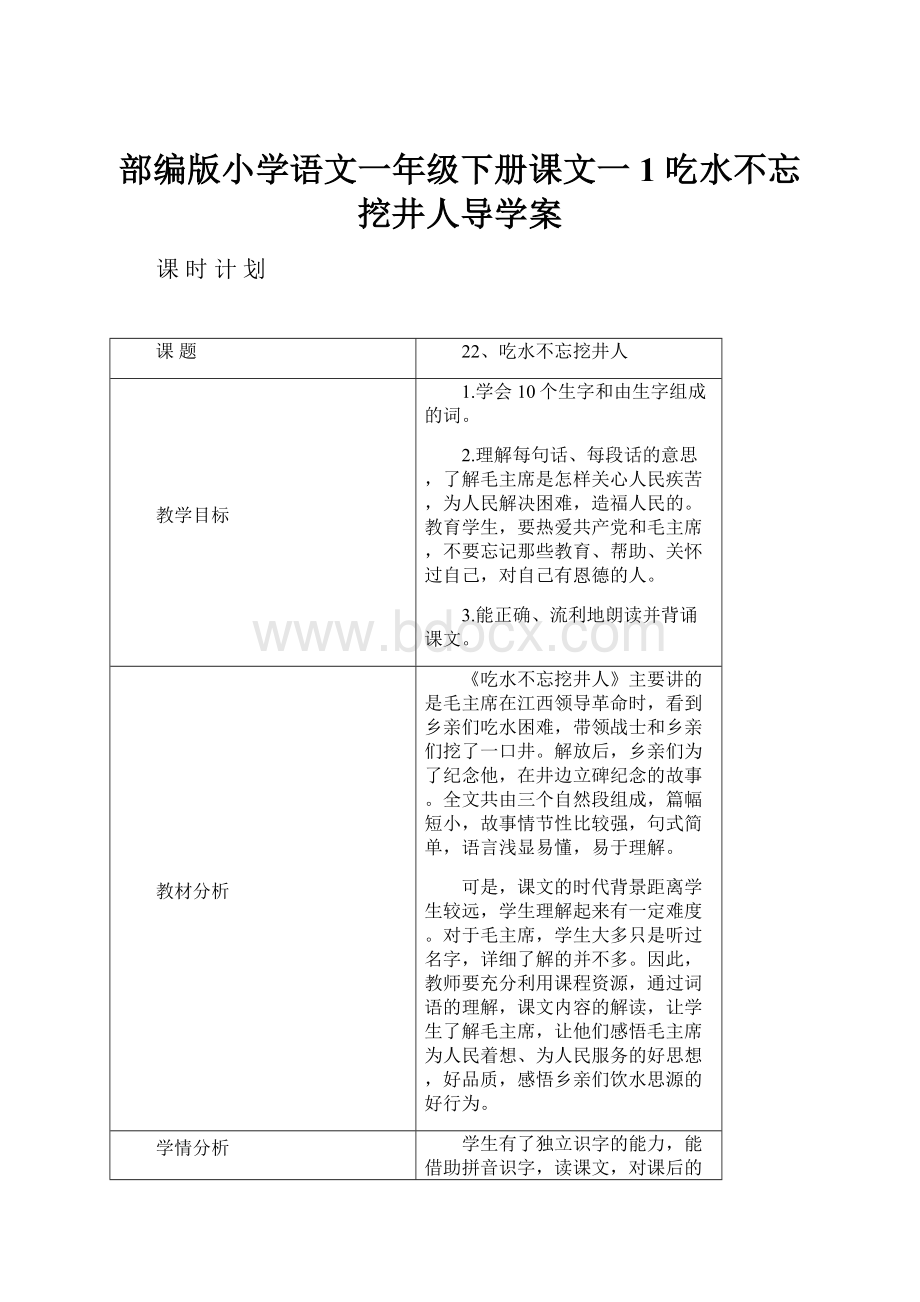 部编版小学语文一年级下册课文一1 吃水不忘挖井人导学案.docx