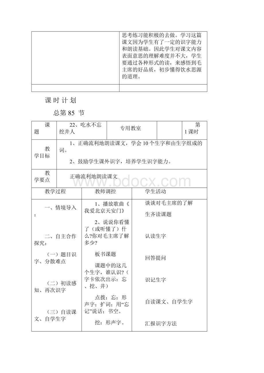 部编版小学语文一年级下册课文一1 吃水不忘挖井人导学案.docx_第2页