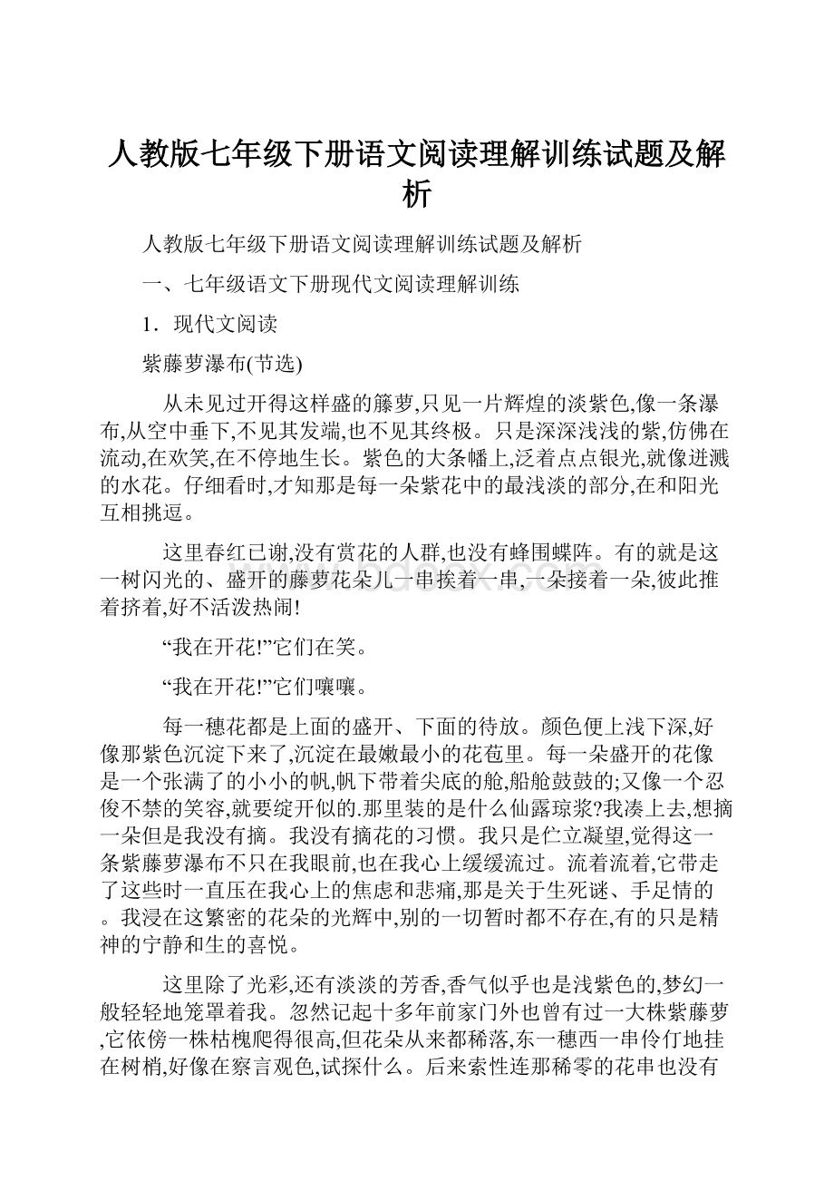 人教版七年级下册语文阅读理解训练试题及解析.docx_第1页