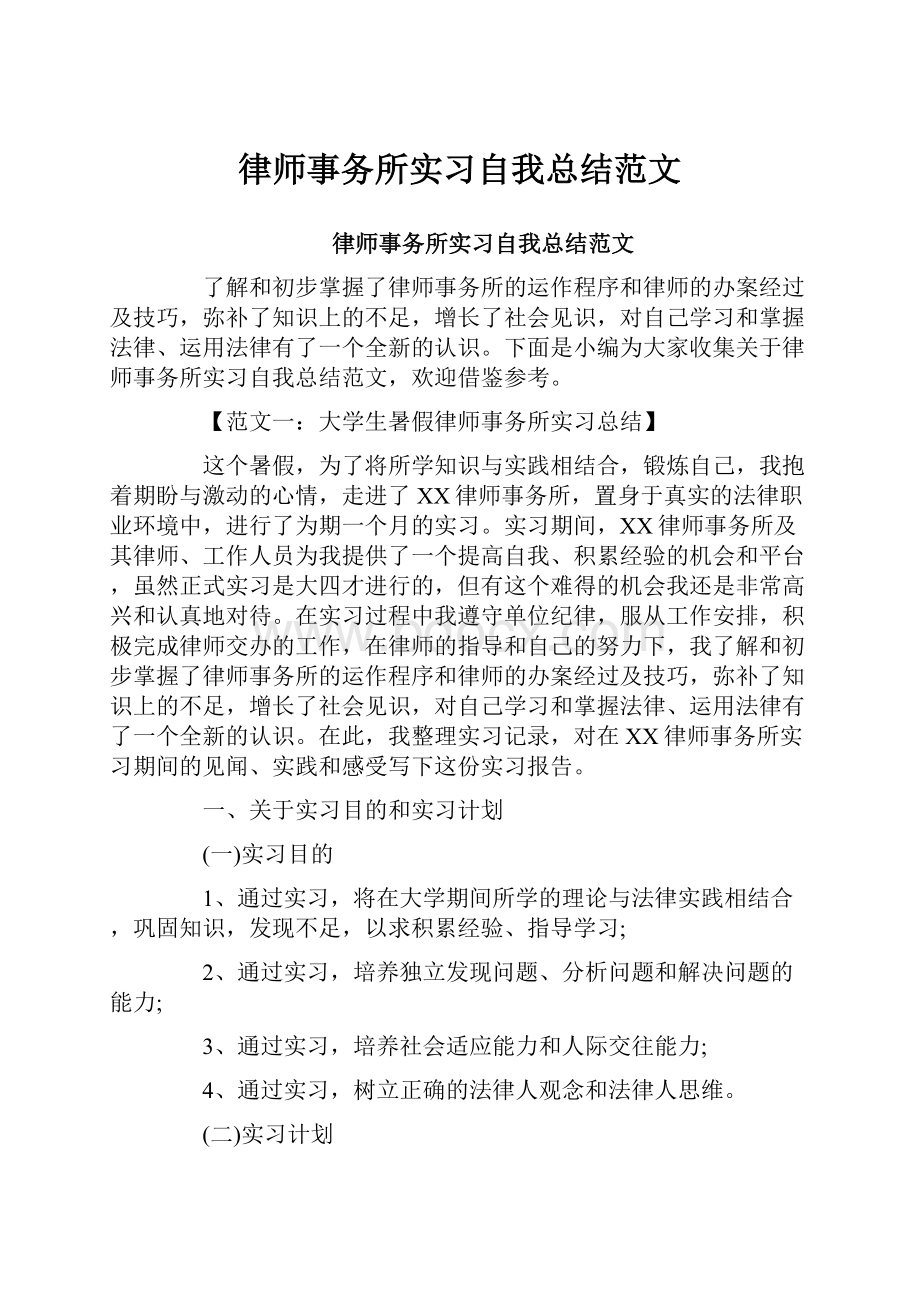 律师事务所实习自我总结范文.docx_第1页