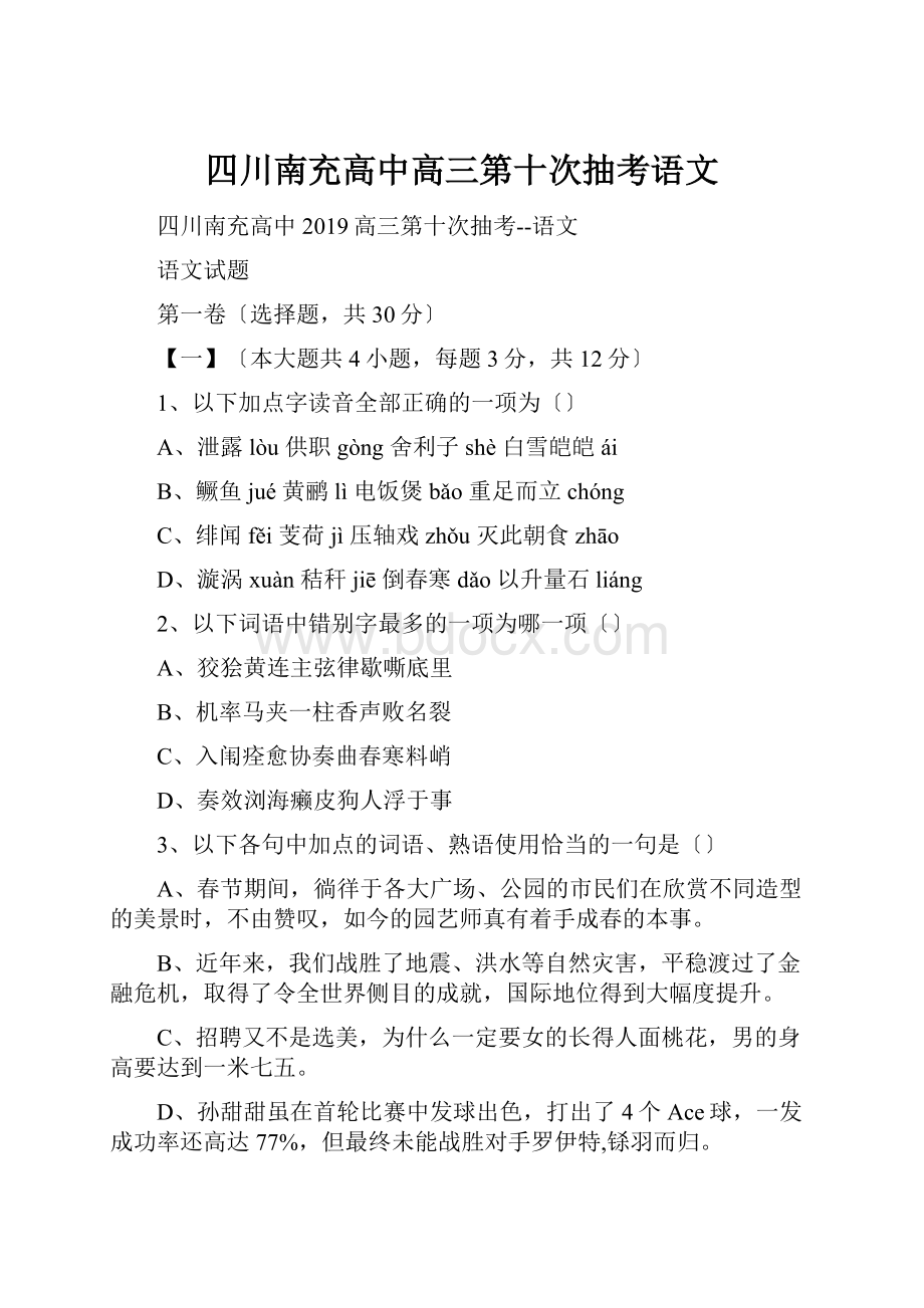 四川南充高中高三第十次抽考语文.docx