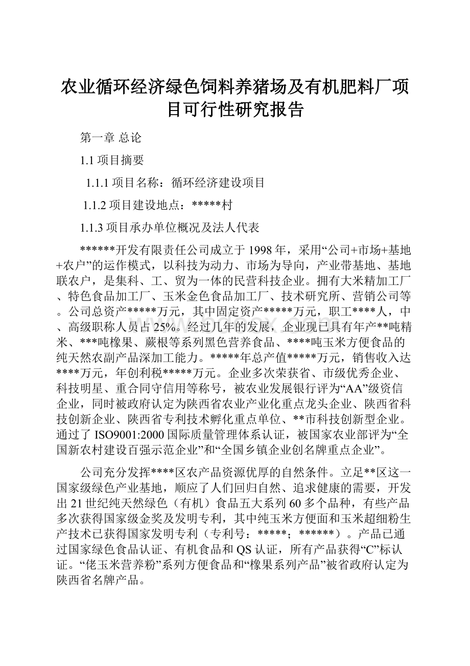 农业循环经济绿色饲料养猪场及有机肥料厂项目可行性研究报告.docx