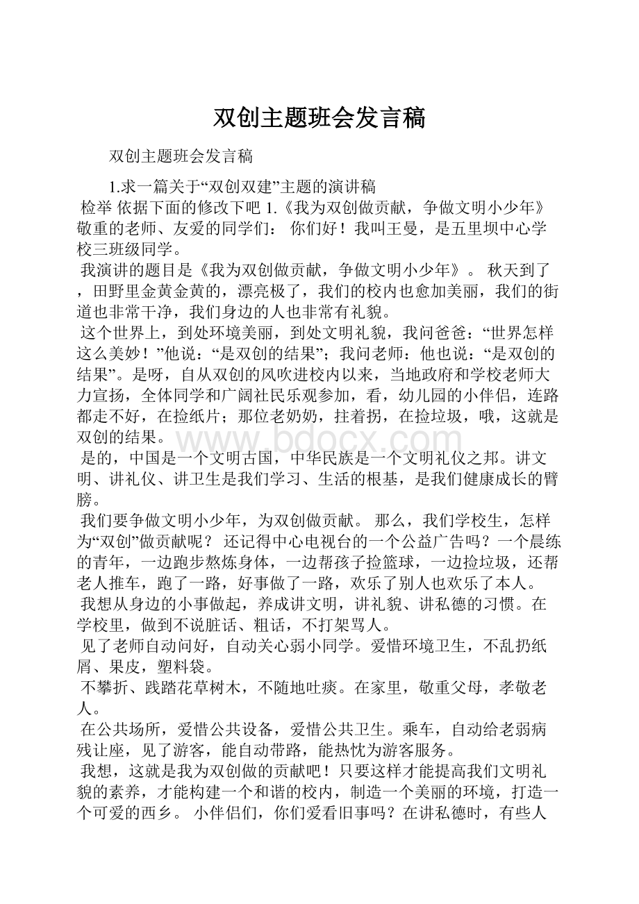 双创主题班会发言稿.docx