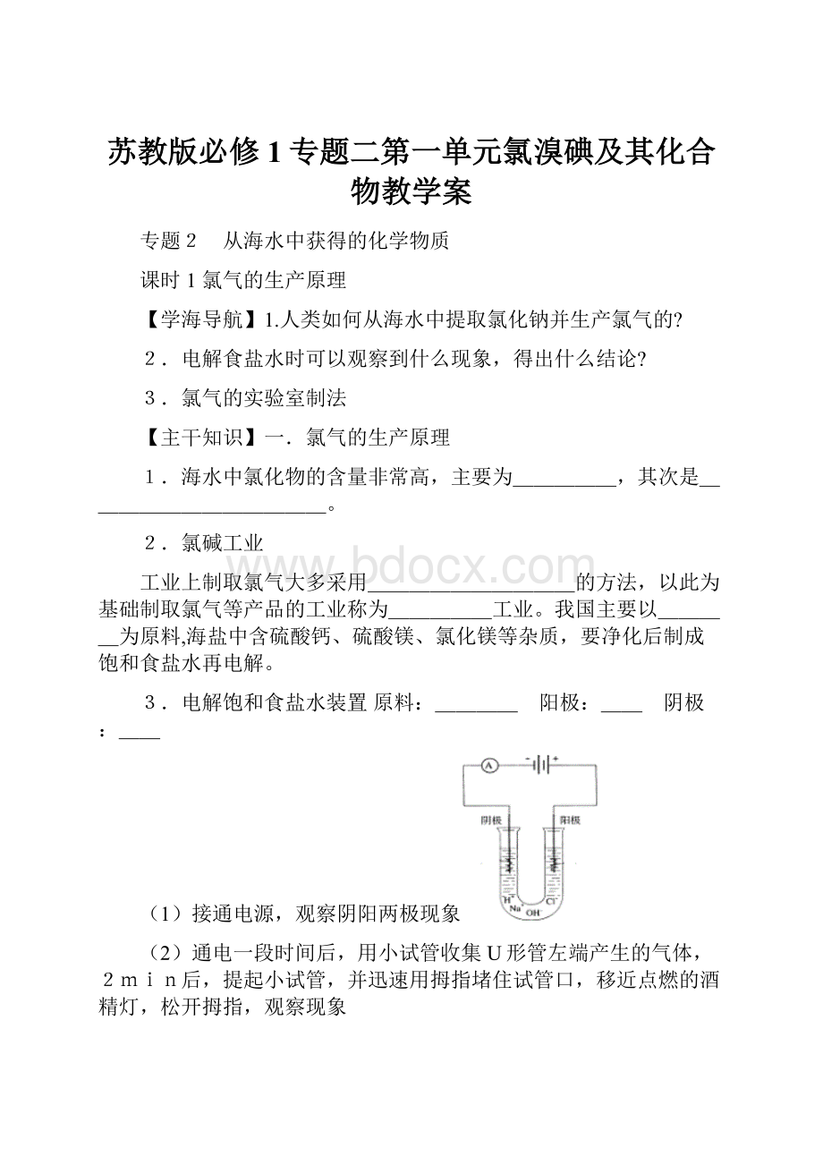 苏教版必修1专题二第一单元氯溴碘及其化合物教学案.docx