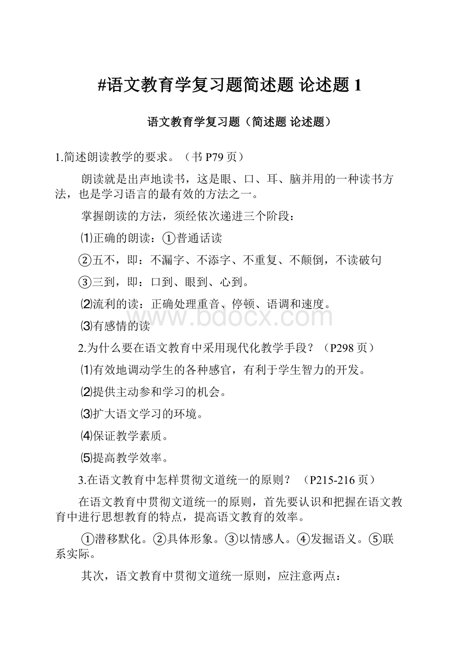 #语文教育学复习题简述题 论述题1.docx