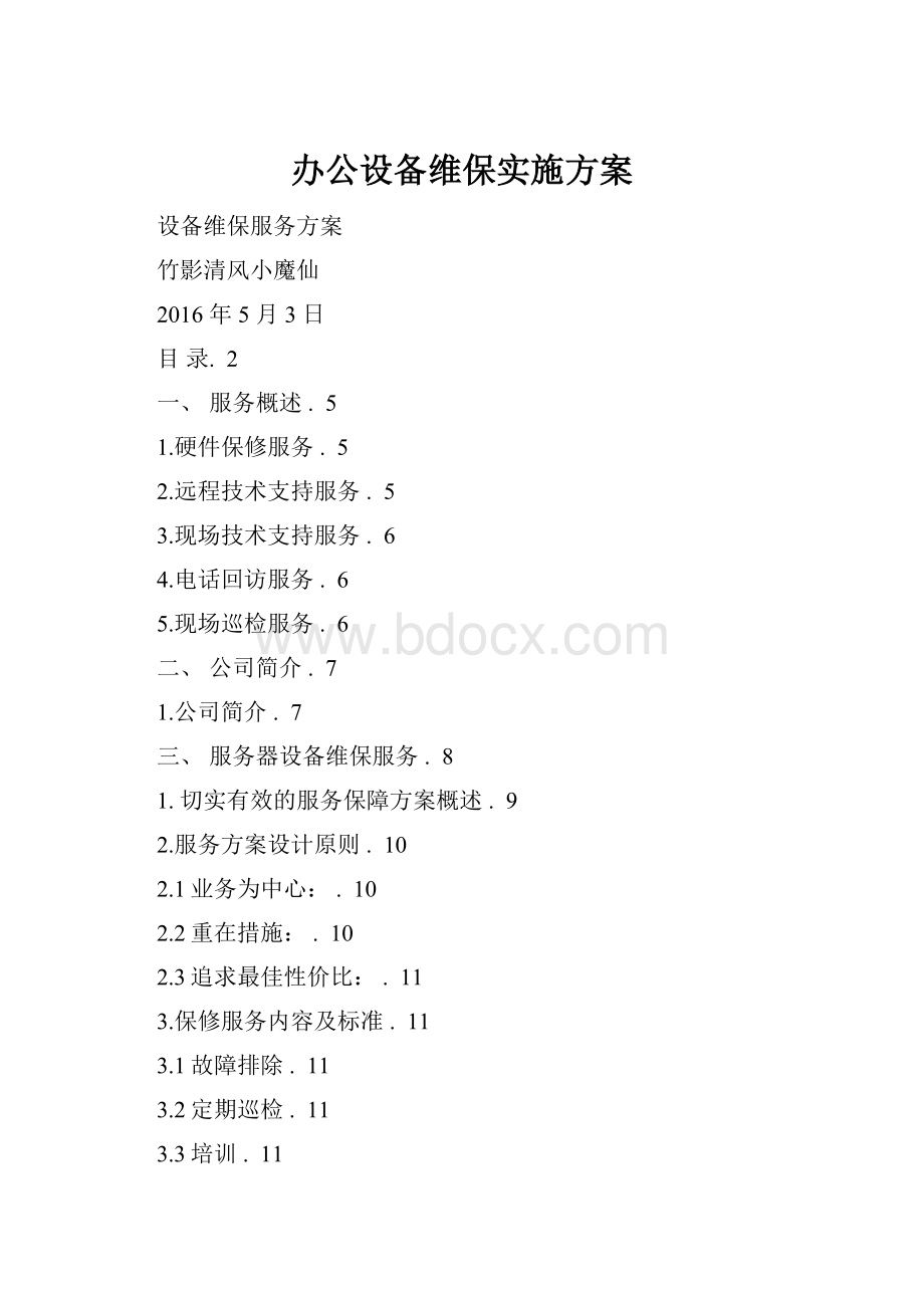 办公设备维保实施方案.docx_第1页