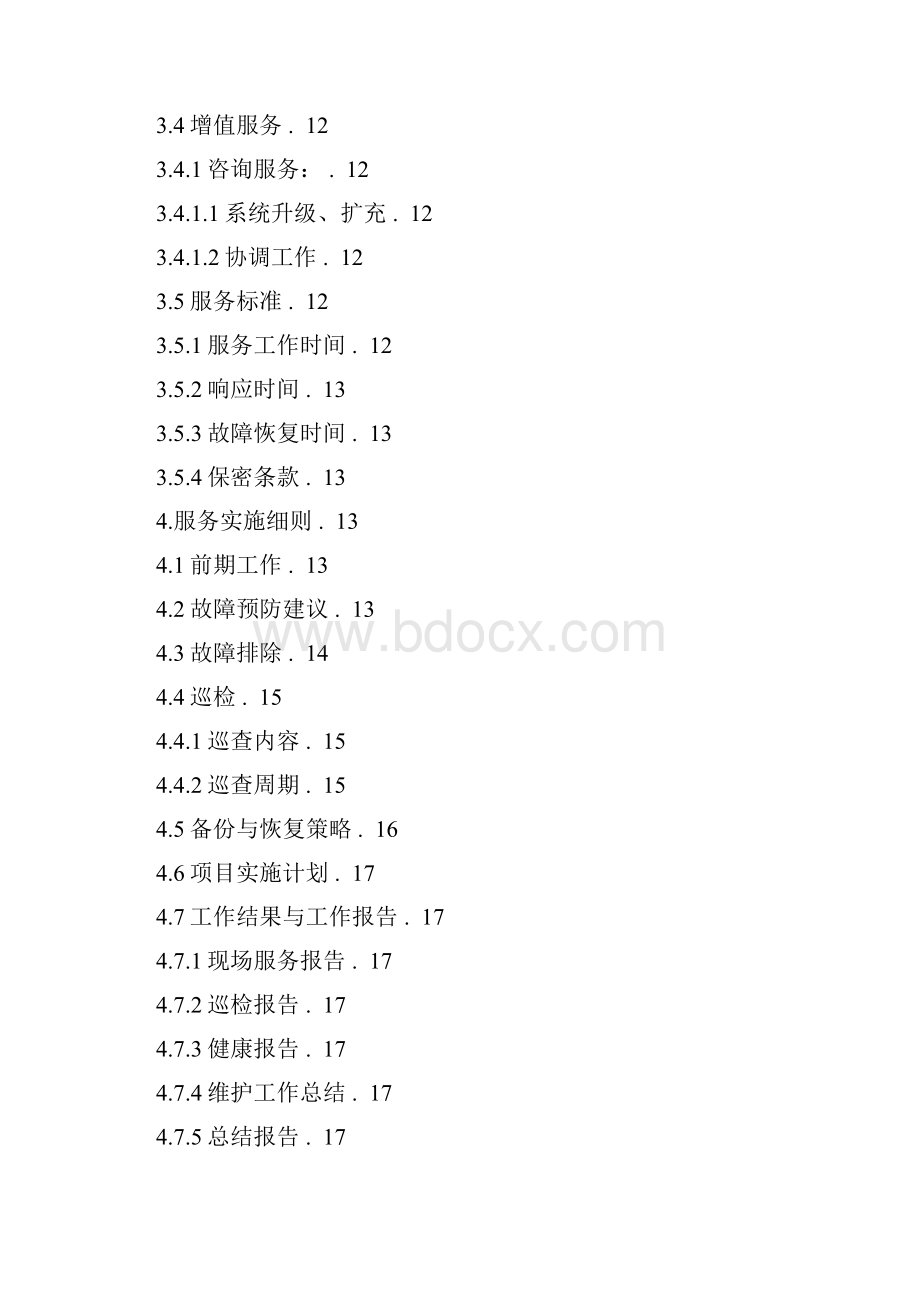 办公设备维保实施方案.docx_第2页