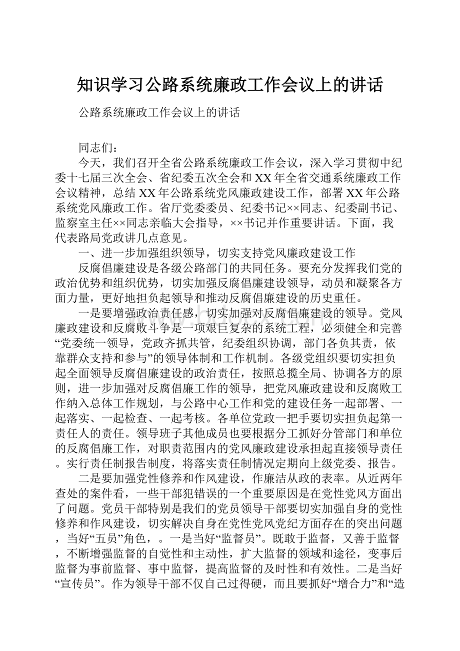 知识学习公路系统廉政工作会议上的讲话.docx_第1页