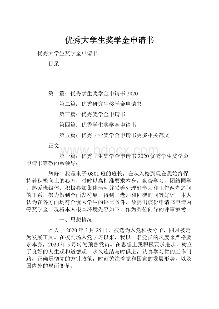 优秀大学生奖学金申请书.docx