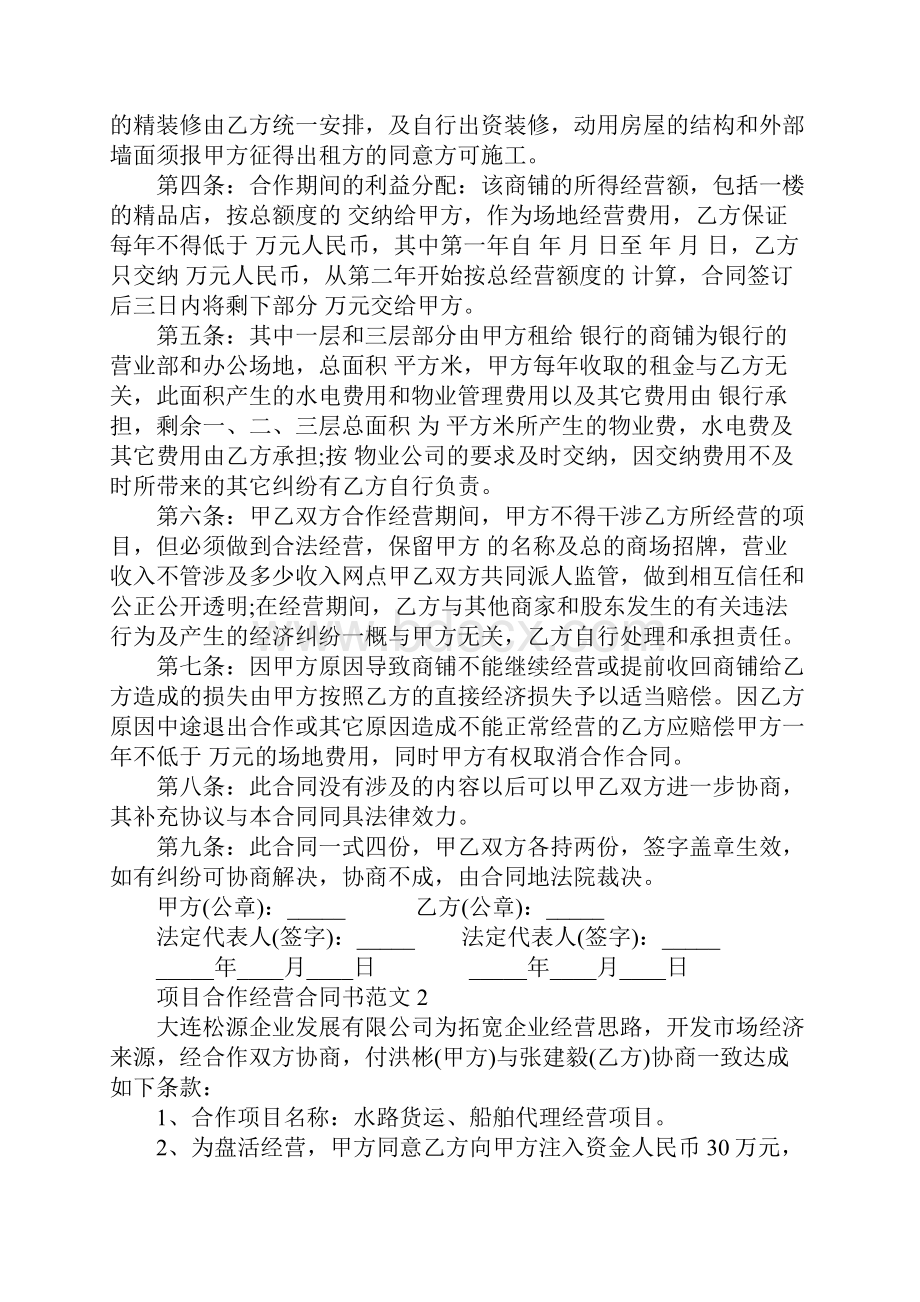 项目合作经营合同书.docx_第2页