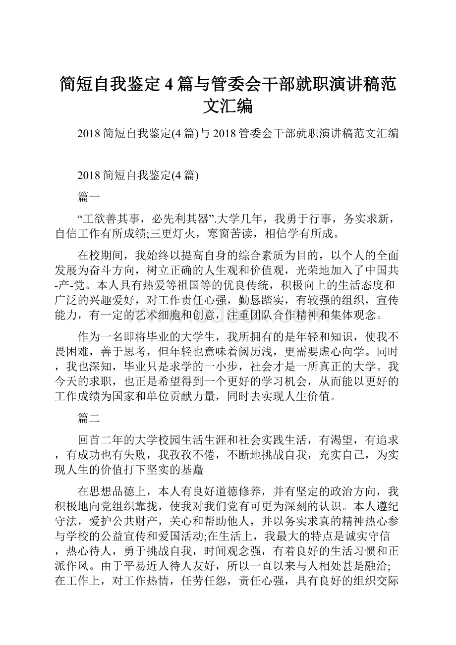 简短自我鉴定4篇与管委会干部就职演讲稿范文汇编.docx