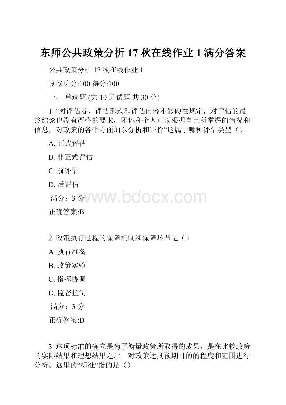 东师公共政策分析17秋在线作业1满分答案.docx