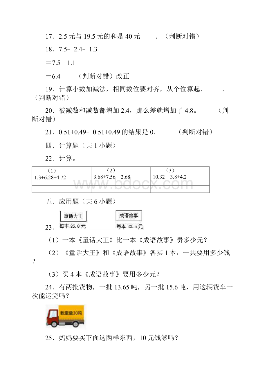 学年人教版四年级数学下册《第六章小数的加法和减法》单元测试题含答案.docx_第3页