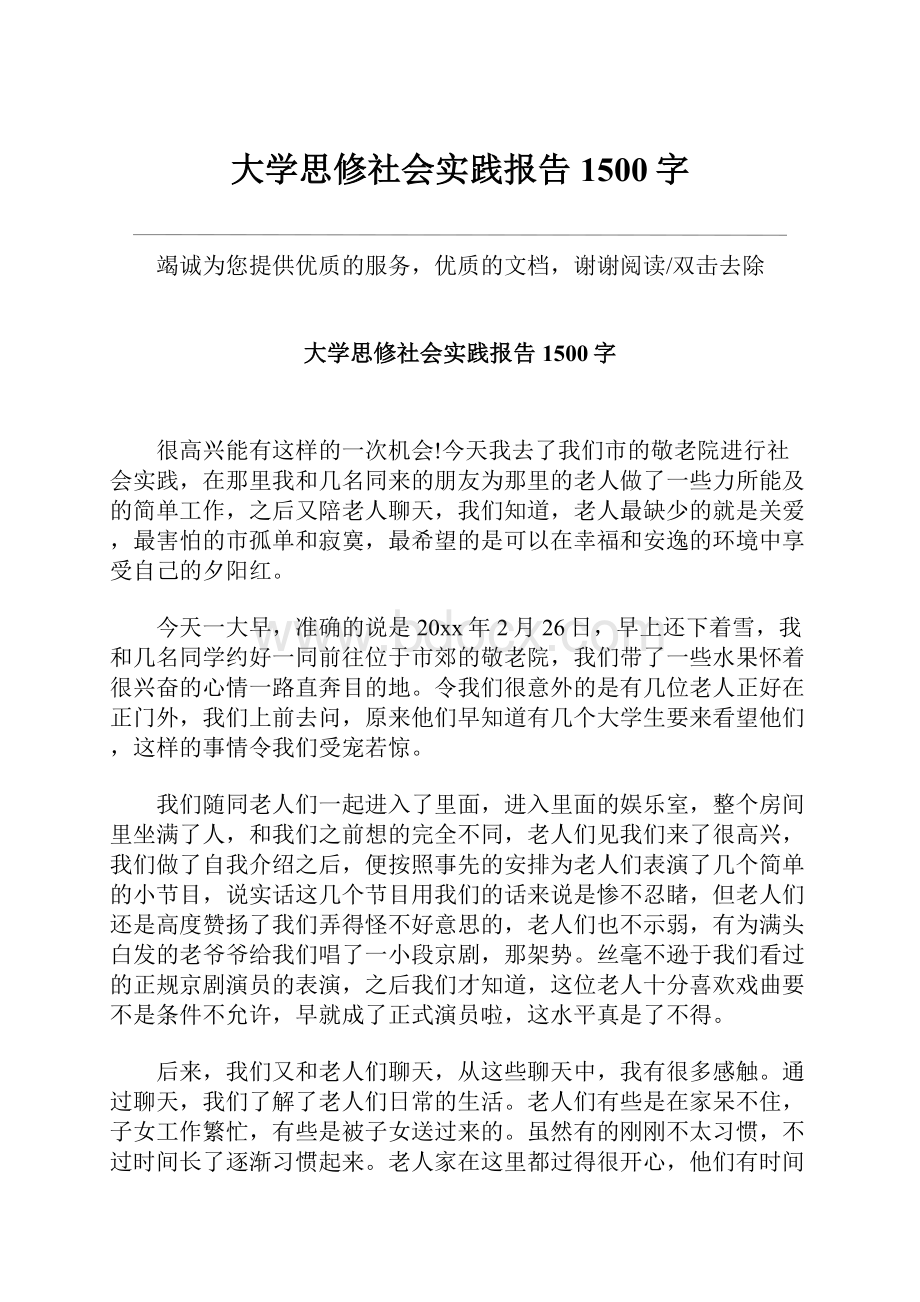 大学思修社会实践报告1500字.docx