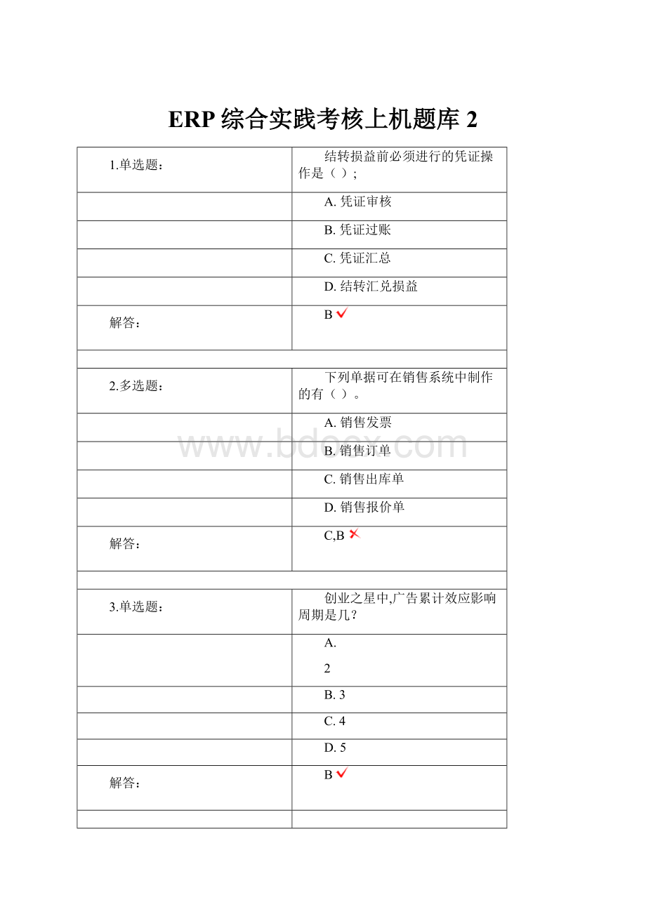 ERP综合实践考核上机题库2.docx_第1页