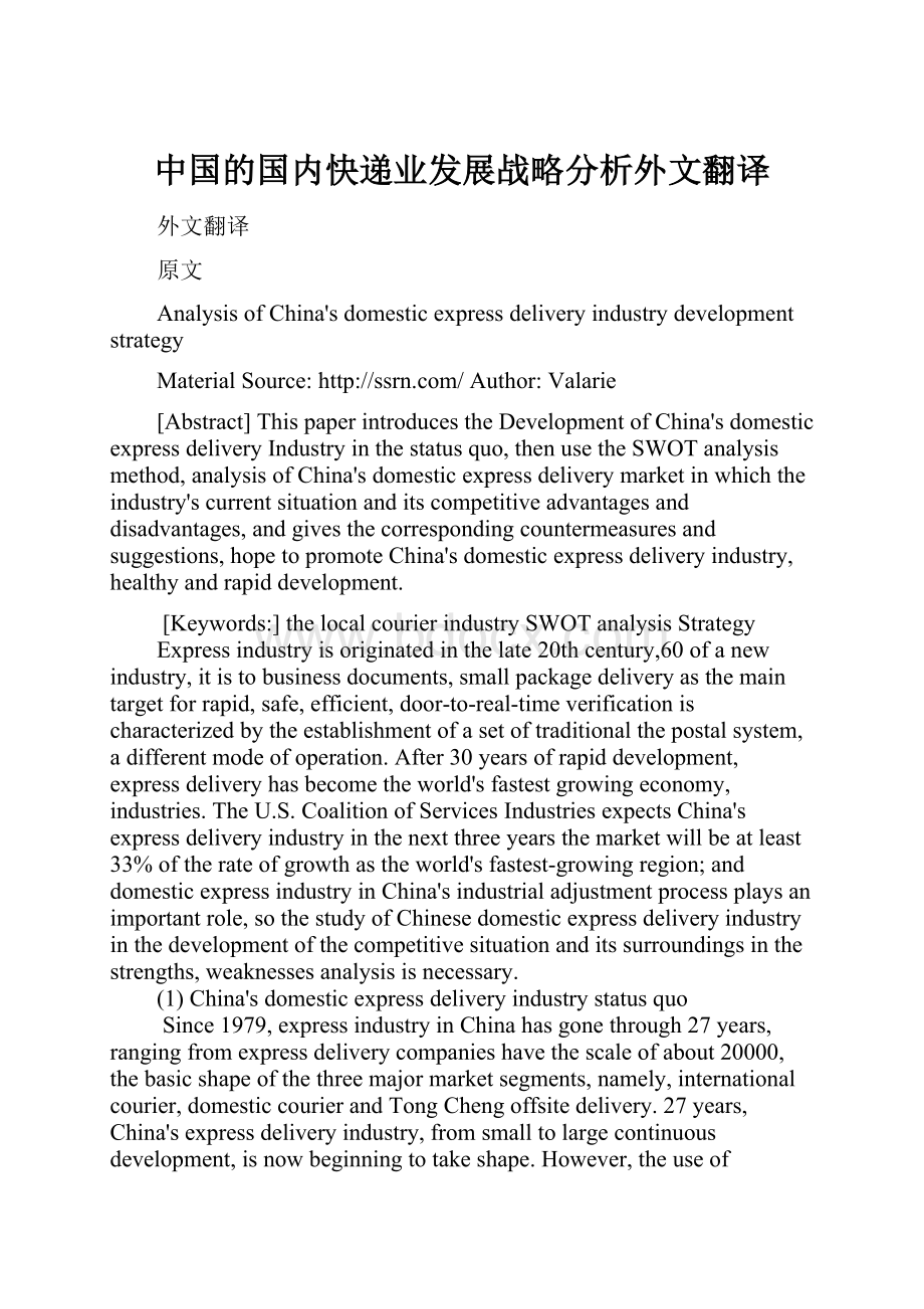 中国的国内快递业发展战略分析外文翻译.docx_第1页