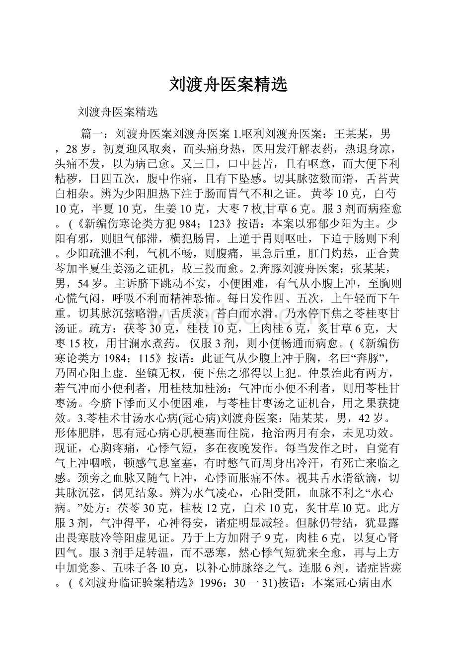 刘渡舟医案精选.docx