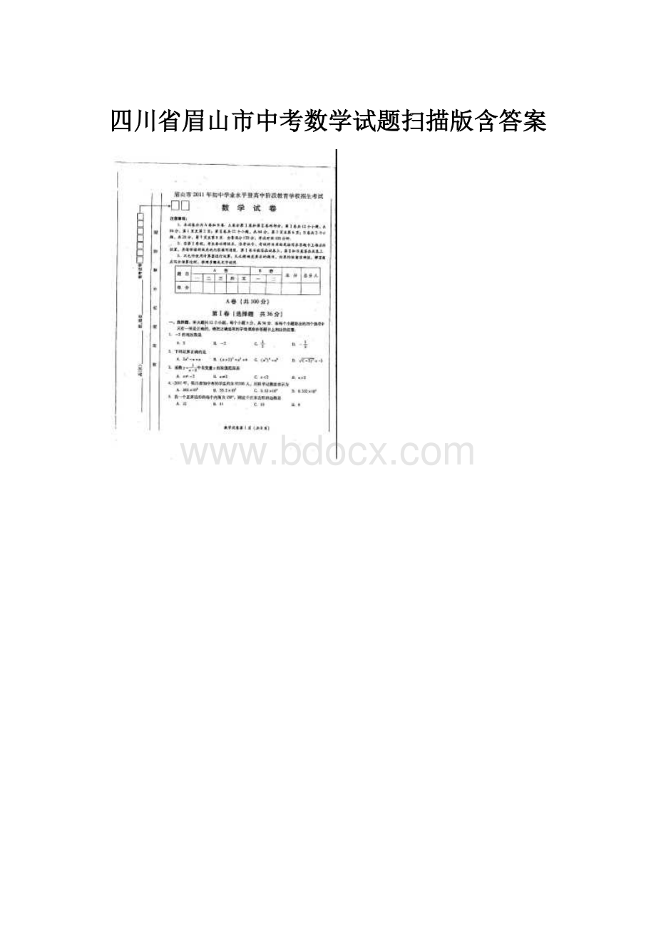 四川省眉山市中考数学试题扫描版含答案.docx