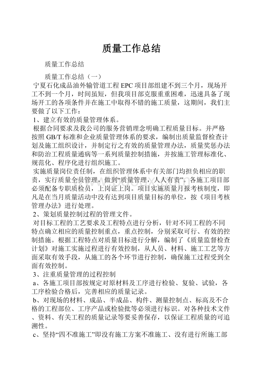 质量工作总结.docx